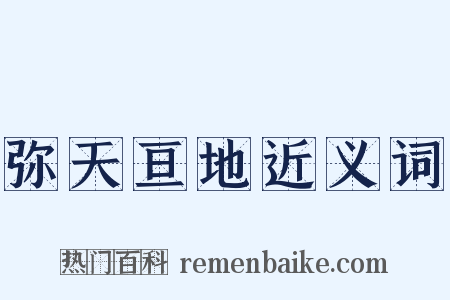 弥天亘地近义词是什么意思的图片